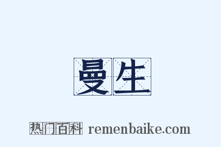曼生是什么意思的图片